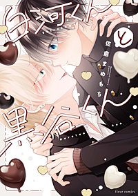 白河くんと黒谷くん