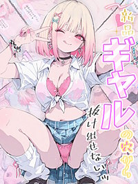 新品ギャルの穴から抜け出せないッ
