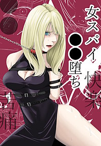 ●●・苦痛・快楽・女スパイ●●堕ち