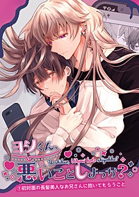 ヨシくん、悪いことしよっか？