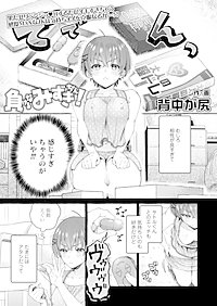 【単話版】負けるなみずきちゃん！