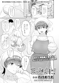 【単話版】ままみのくせに！