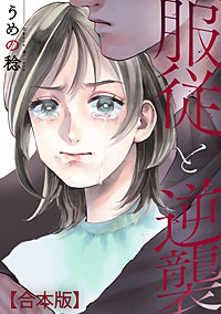 服従と逆襲　【合本版】