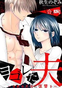 ヨゴレた夫～白衣の天使に復讐を～　【合本版】