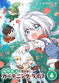 植物魔法で気ままにガーデニング・ライフ ～ハクと精霊さんたちの植物園～ 連載版