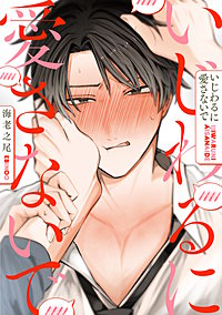 いじわるに愛さないで 分冊版