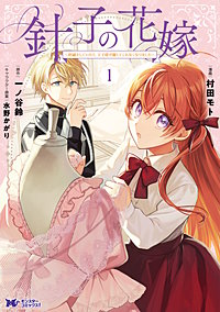 針子の花嫁～刺繍をしていたら、王子様が離してくれなくなりました～(コミック)