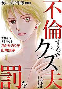 女たちの事件簿Vol.61～不倫するクズ夫には罰を～