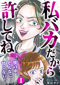 私バカだから許してね~世の中そんなに甘くない!~