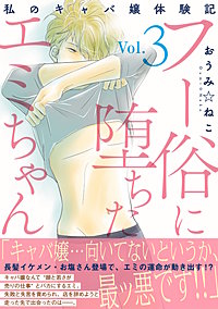 フー俗に堕ちたエミちゃん～私のキャバ嬢体験記～【電子単行本版】