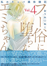 フー俗に堕ちたエミちゃん～私のキャバ嬢体験記～【電子単行本版】