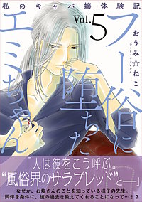 フー俗に堕ちたエミちゃん～私のキャバ嬢体験記～【電子単行本版】