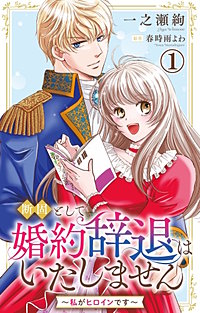 断固として婚約辞退はいたしません～私がヒロインです～