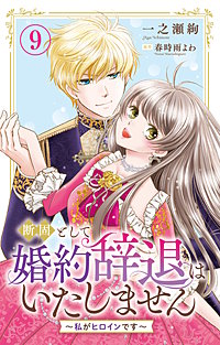 断固として婚約辞退はいたしません～私がヒロインです～