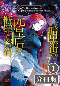 暗黒街の元皇后の断罪と密約【分冊版】(ラワーレコミックス)