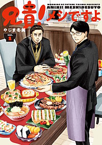 兄貴！メシですよ