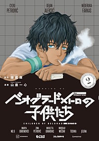 ベオグラードメトロの子供たち