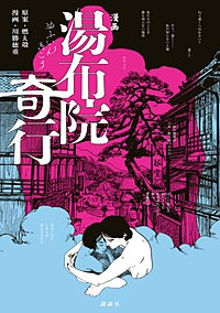 漫画 湯布院奇行