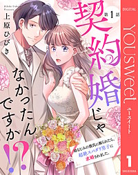 【単話売】契約婚じゃなかったんですか!? 幼なじみの彼氏に振られたら、超絶スパダリ男子に求婚されました。