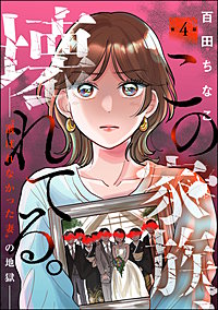 この家族、壊れてる。 ～“選ばれなかった妻”の地獄～（分冊版）