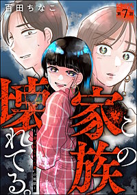 この家族、壊れてる。 ～“選ばれなかった妻”の地獄～（分冊版）