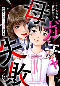 母ガチャ失敗 ～搾取されつづけた「私」の人生～（分冊版）