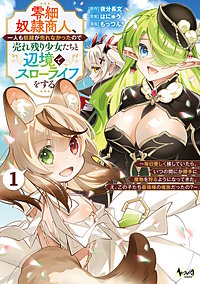 零細奴隷商人、一人も奴隷が売れなかったので売れ残り少女たちと辺境でスローライフをする