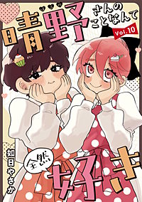 晴野さんのことなんて全然好き【連載版】