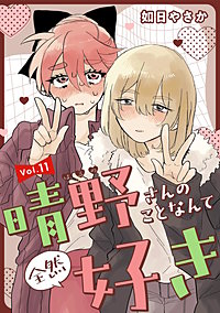 晴野さんのことなんて全然好き【連載版】
