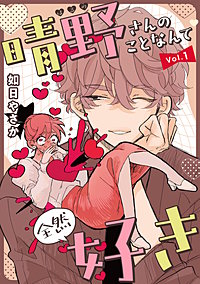 晴野さんのことなんて全然好き【連載版】