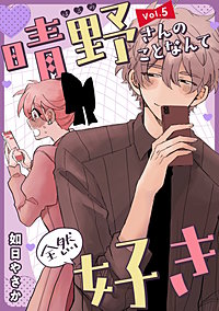 晴野さんのことなんて全然好き【連載版】