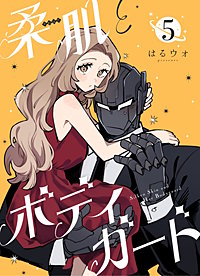 柔肌とボディガード 【連載版】