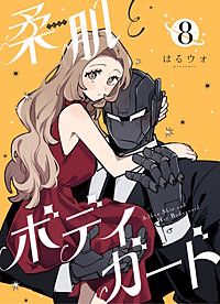 柔肌とボディガード 【連載版】