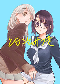 ともことみつき