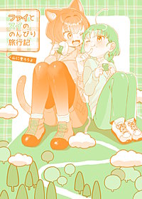 ファイとスイののんびり旅行記