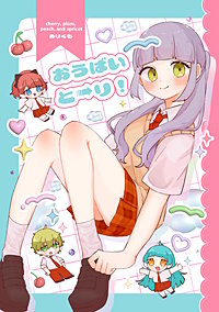 おうばいと→り！