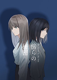 傍らの秘密