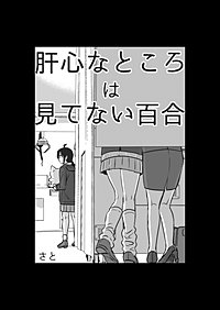 肝心なところは見てない百合