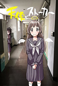 天使とストーカー