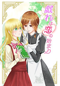 戯れは恋の始まり