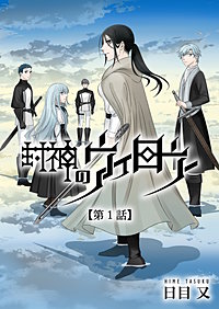 封神のウィロウ