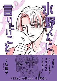水野くんに言いたいこと