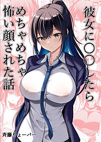 彼女に〇〇したらめちゃめちゃ怖い顔された話