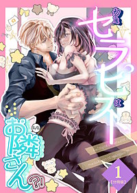 初女風セラピストはまさかのお隣さん？！【分冊版】