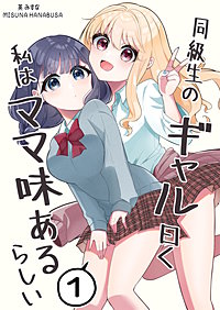 同級生のギャル曰く私はママ味あるらしい