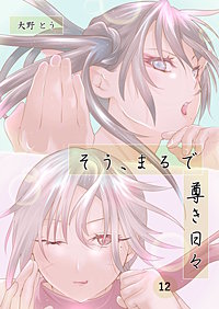 そう、まるで尊き日々