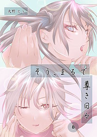 そう、まるで尊き日々