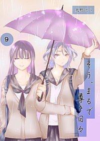 そう、まるで尊き日々