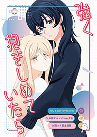 【OLお姉さん×VTuber少女】お隣さん百合漫画