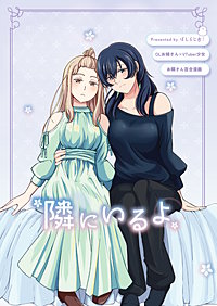 【OLお姉さん×VTuber少女】お隣さん百合漫画